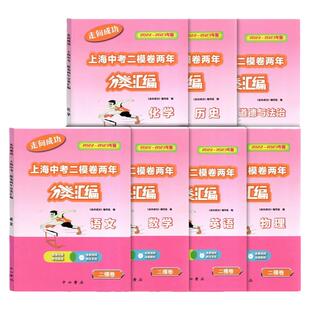 2024-2025走向成功上海中考一模二模卷两年分类汇编语文数学英语物理化学道德与法治中西书局精准分类专项提高含参考答案