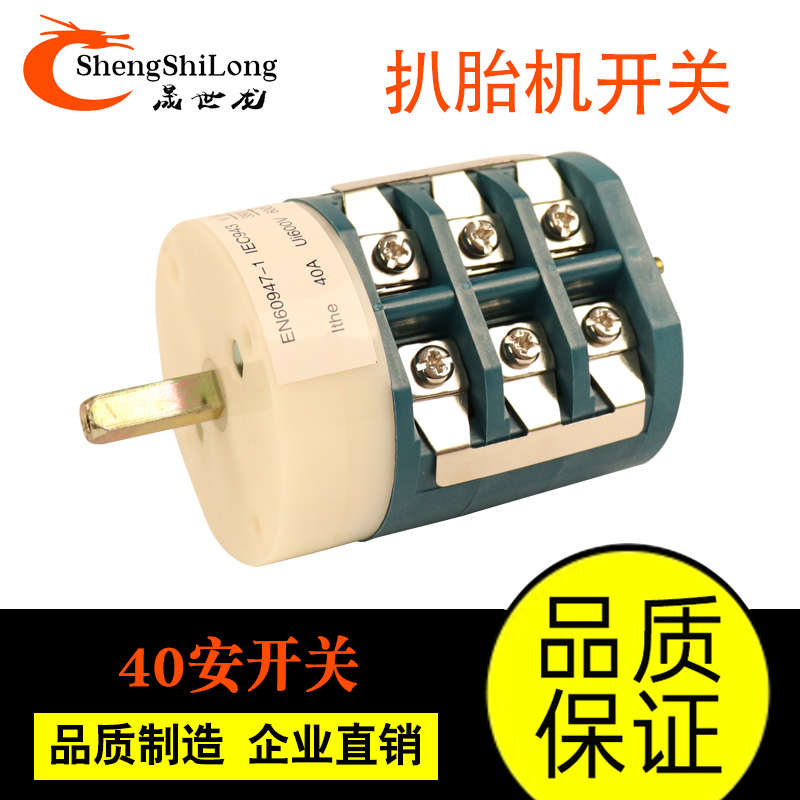 拆装扒胎机配件电机倒顺正反转转换万能开关40A大力原厂开关包邮