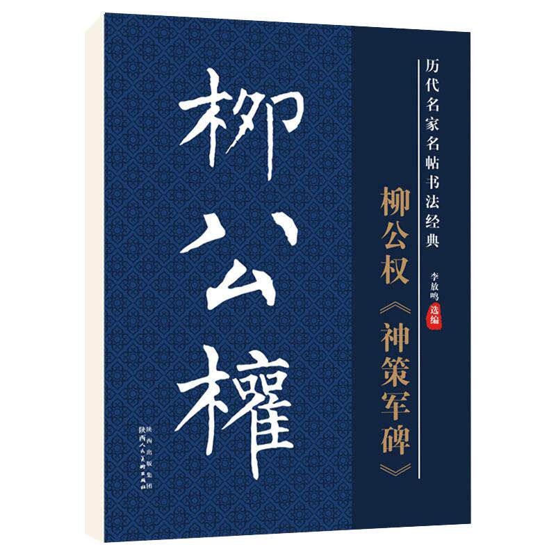 雅艺堂柳公权神策军碑毛笔字帖
