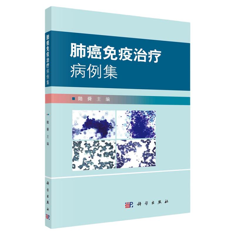 平装版-肺癌免疫治疗病例集 陆舜编 32个肺炎免疫典型病例使临床医师在肺癌的免疫治疗过程中树立整体观 科学出版社 9787030694584