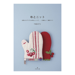 【现货】缝制钩织小物件 Sewing and Crocheting日文原版图书进口外版书籍