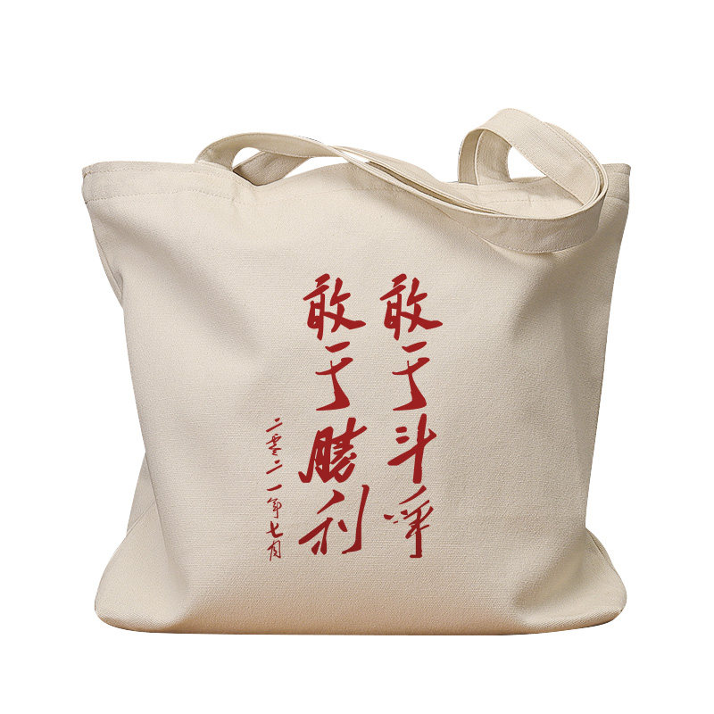 敢于斗争国潮帆布敢于胜利