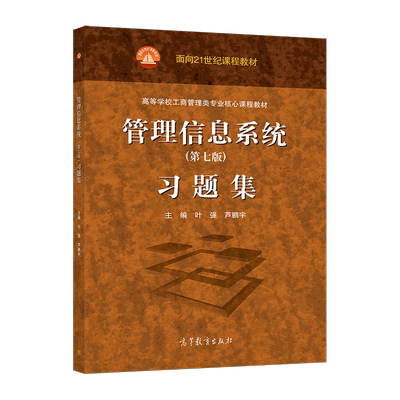 管理信息系统高等教育出版社