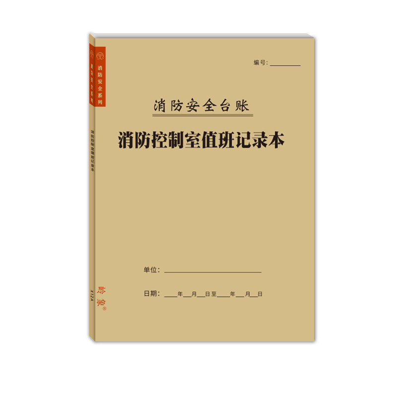 消防安全控制室值班记录交接班台账物业工厂保安每日巡查防火登记