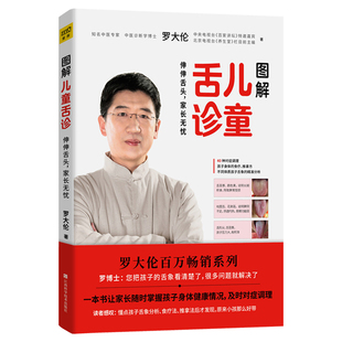 正版 罗大伦图解儿童舌诊 伸伸舌头中医舌诊辩证图解零基础家庭医生健康知识大全食疗方儿童推拿按摩调理罗大伦的书籍父母育儿书籍