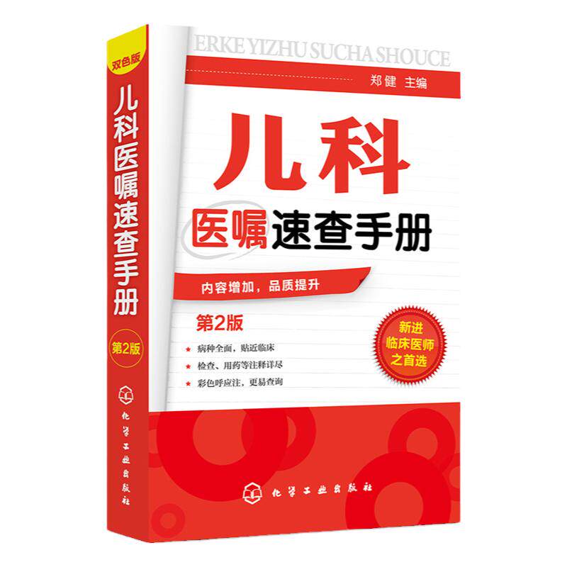 hg 儿科医嘱速查手册 第2二版 儿科医学书籍 实用儿科学 实用儿科护理学 临床医学中医儿科实习医生医学书籍儿科主任医师护理查房