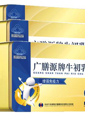 牛初乳儿童老人增强免疫力