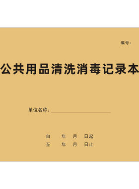 A4牛皮封公共用品清洗消毒记录本