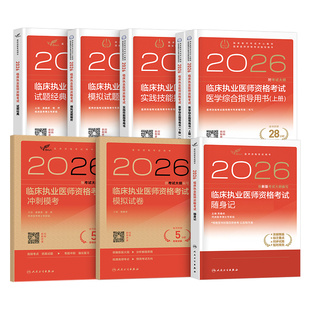 2026年人卫版临床执业医师资格考试医学综合指导用书教材实践技能模拟试题助理医师历年真题冲刺试卷必刷题2025官方习题集复习资料