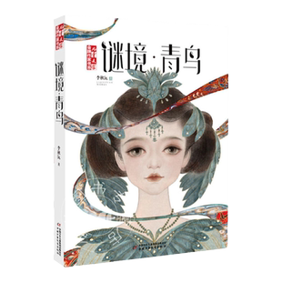 谜境青鸟谜境流光 木棉离歌流年记忆的碎片作者李秋沅以尼玛传说改编 儿童文学作家书系长篇幻想小说新书小中学生课外阅读新书