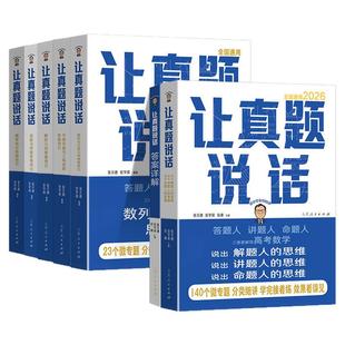 2026新高考数学高分策略167个常考易错点辨析导引让真题说话概率统计函数与导数思维导引解析几何思维平面向量数列张天德安学保