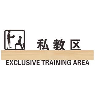 私教区亚克力提示牌子健身房标示标志牌挂牌定制瑜伽馆培训机构个性创意指示标识标牌门贴告示门牌墙贴纸定做