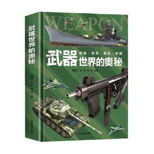 武器世界的奥秘中国儿童军事百科全书6-15岁小学生科普书新华书店