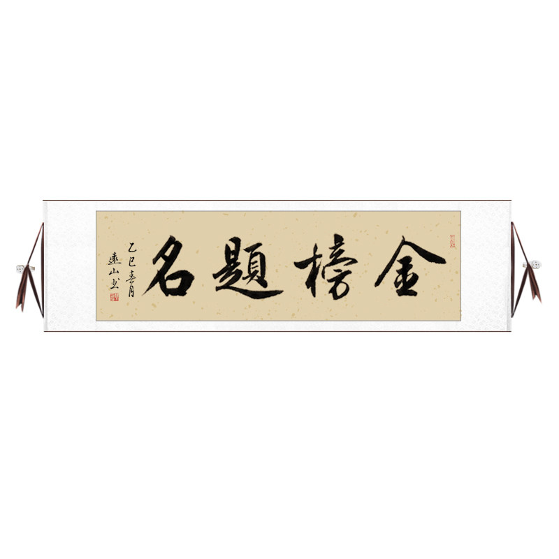 金榜题名毛笔字书法字画卷轴装裱