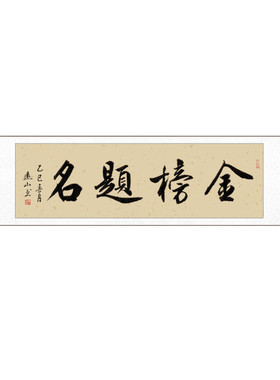 金榜题名毛笔字书法字画卷轴装裱