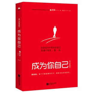 正版 成为你自己 尼采著 陈永红译 包含尼采自传：瞧！这个人+查拉图斯特拉如是说+悲剧的诞生+快乐的智慧 尼采哲学著作全集三部曲