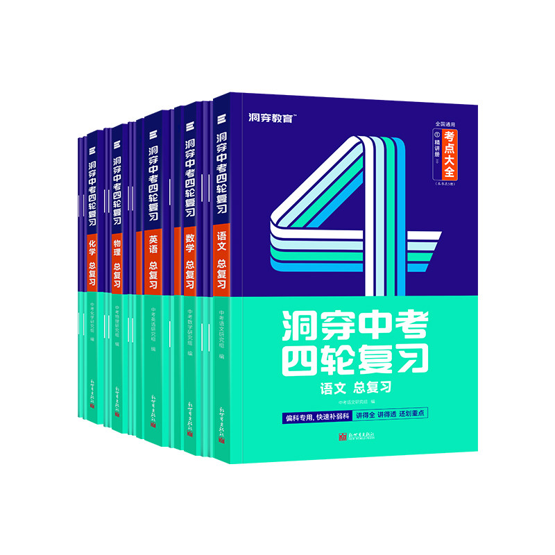 【旗舰店】2026洞穿中考四轮复习