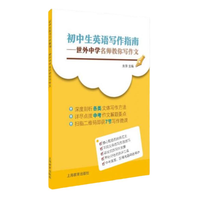 正版书】初中生英语写作指南 朱萍 著 上海教育出版社