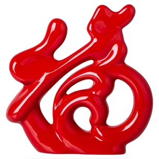 现代简约福字陶瓷客厅摆件酒架酒柜电视柜高档次装饰品乔迁新家里