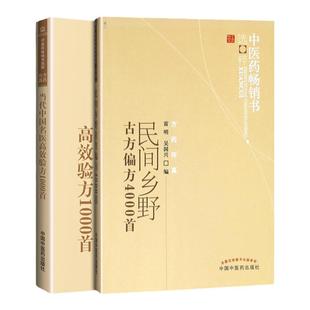 2本 当代中国名医高效验方1首+民间乡野古方偏方4首 中医药畅销书选粹 民间偏方大全 中药 中国中医药出版社