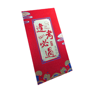 币姜百过刻字红包袋18岁成人礼金榜题名中考高考升学逢考必过红包