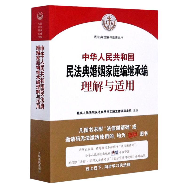 【新华书店】中华人民共和国民法典婚姻家庭编继承编理解与适用 民法典理解与适用丛书 法律书籍 9787510928956 人民法院出版社