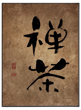 新中式禅意书法字画挂画