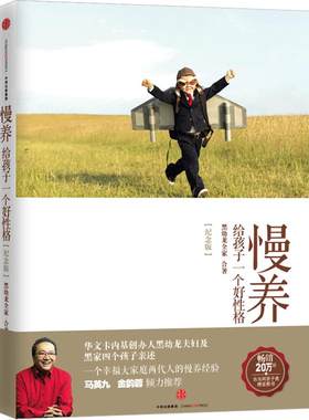 慢养：给孩子一个好性格（纪念版） 黑幼龙家庭教育书籍 教育孩子的书籍 尊重式育儿 培养孩子性格的书 好性格让孩子受用终生