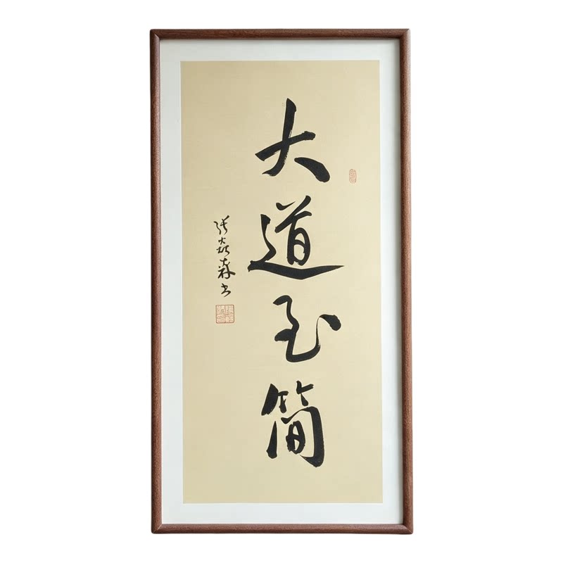 大道至简手写书法真迹行书作品书房禅意书画股民办公司挂画定制