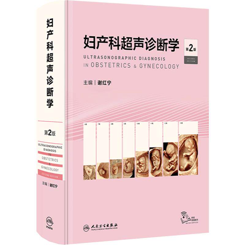 妇产科超声诊断学第二版谢红宁