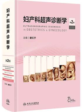 妇产科超声诊断学第二版谢红宁