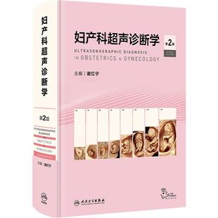 妇产科超声诊断学 第二版谢红宁胎儿畸形产前三维笔记影像解剖学生殖助产实用盆底腹腔镜宫腔镜人民卫生出版社产科书籍妇科医学书