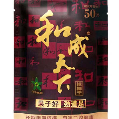 和成天下槟榔 50元装金石之交海南青果槟郎包邮年货批发特产精制