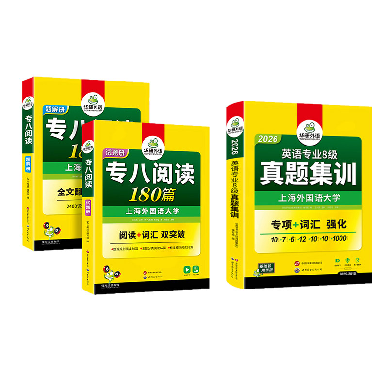 华研英语专八真题集训阅读套装