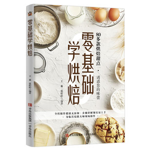 零基础学烘焙正版家用新手零基础入门烤箱食谱大全美食菜谱书籍甜点蛋糕面包制作教科书西点专业配方制作教程书籍大全美食烹饪教程