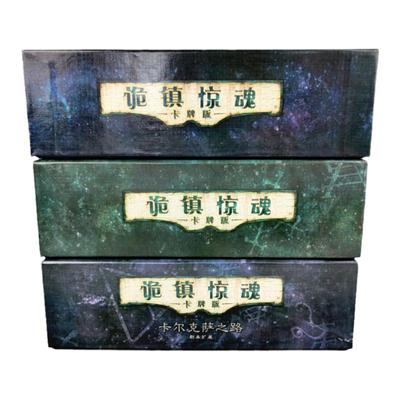 诡镇惊魂大盒重置版桌游卡牌中文