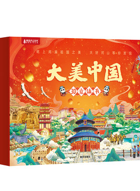 打开全国景点3d立体书全34册