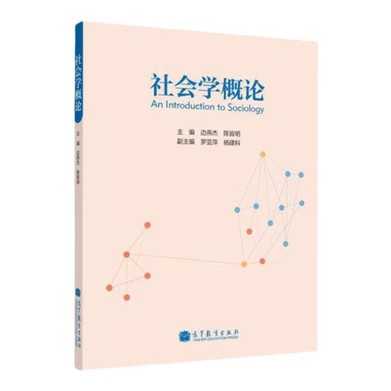 社会学概论 边燕杰 9787040371840 高等教育出版社