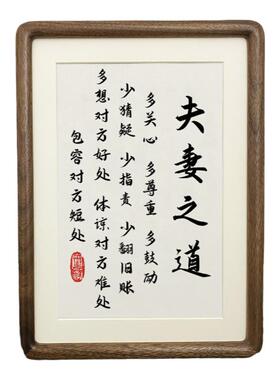 夫妻之道书法作品摆件客厅卧室床头柜装饰字画摆台实木相框挂画