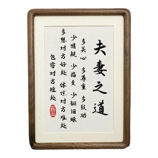 夫妻之道书法作品摆件客厅卧室床头柜装饰字画摆台实木相框挂画