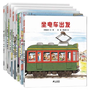正版 开车出发系列全套7册 全景式3D图画书亲子共阅读开车去兜风坐电车出发旅行交通工具儿童绘本幼儿园宝宝书0-3-4-6周岁启蒙读物
