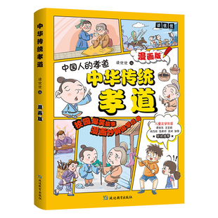 中华传统孝道正版中国人的孝道中华传统家风家训漫画版家规家训礼仪教养书小学生规矩与礼仪启蒙书中国人的规矩穷养富养不如有教养