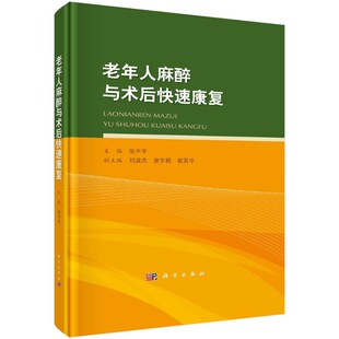 【正版现货】老年人麻醉与术后快速康复张中宇主编老年患者各系统病理生理学改变麻醉特点ERAS和老年患者麻醉相关新指南与专家共识