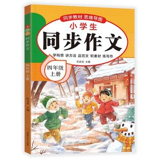 【2025新版】四年级上下册同步作文人教版小学作文书小学生黄冈优秀作文大全4年级范文仿写素材全解语文满分作文下册写作全程指导