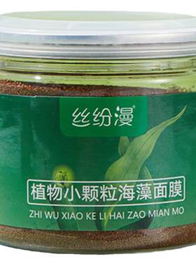 丝纷漫植物颗粒海藻面膜补水