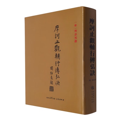 摩诃止观辅行传弘诀佛教书籍