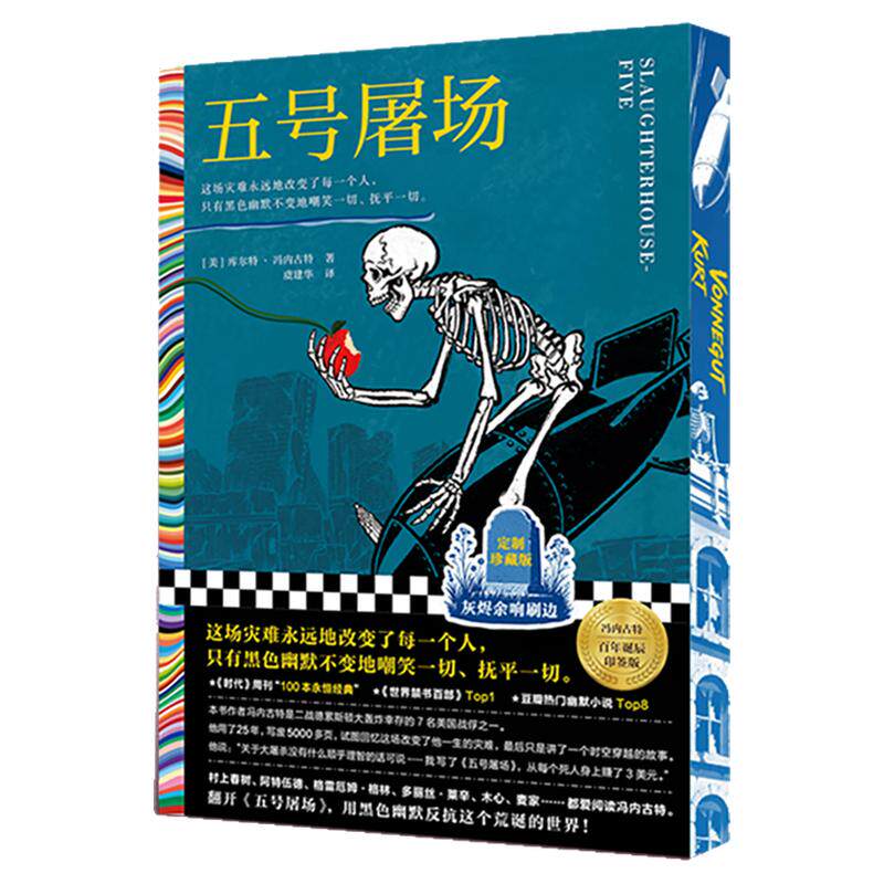 五号屠场 刷边版 库尔特·冯内古特美国黑色幽默文学大师代表作 充满欢笑的末日预言、热门的幽默小说 外国小说 西西弗书店