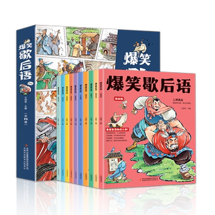 抖音同款】爆笑歇后语漫画版全套10册小学生一年级二年级三年级上册阅读课外书正版中国谚语歇后语大全儿歌100首儿童故事书