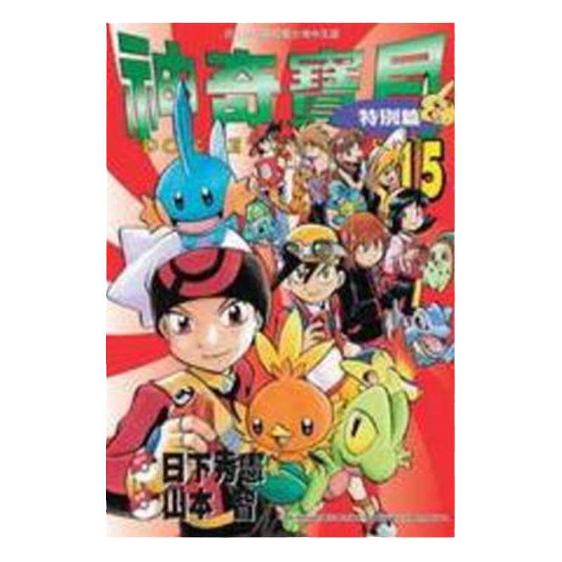 漫画神奇宝贝特別篇15