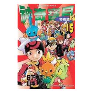 现货 漫画 神奇宝贝特别篇 15 日下秀宪 台版漫画书 青文出版 皮卡丘小智 精灵宝可梦 宠物小精灵 口袋妖怪日本动漫小说正版书籍